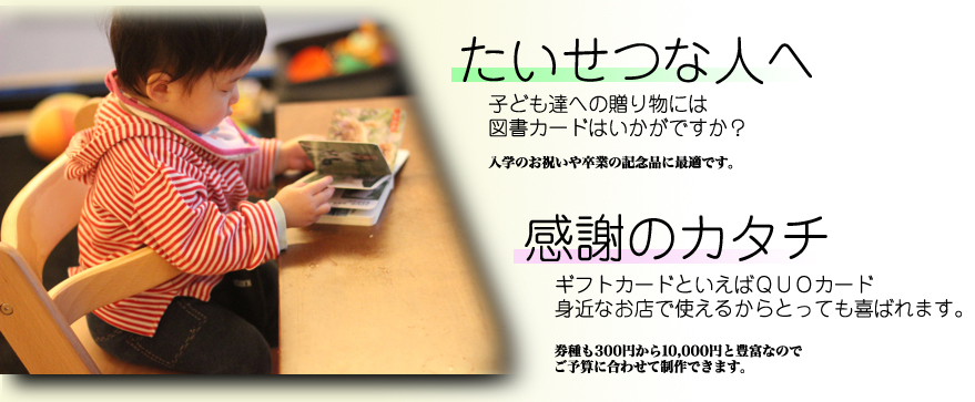 オリジナル プリペイドカード制作 図書カード Quoカード モノカプレミアムギフト テレフォンカード 静岡市
